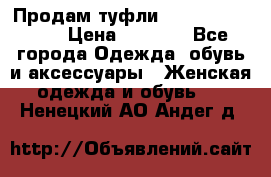 Продам туфли Francesco Donni › Цена ­ 1 000 - Все города Одежда, обувь и аксессуары » Женская одежда и обувь   . Ненецкий АО,Андег д.